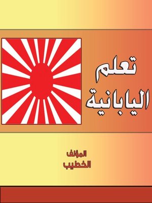 cover image of تعلم اليابانية